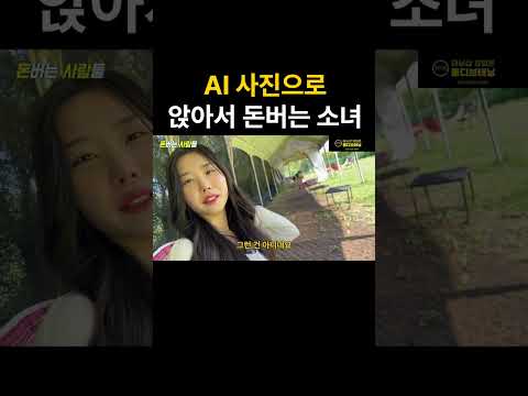 앉아서 AI로 사진 만들어서 월 1,000만원 버는 소녀