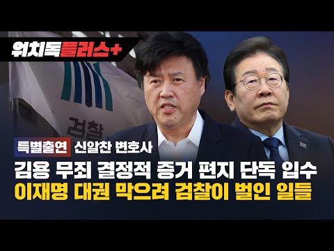 [워치독플러스] 김용 무죄 결정적 증거 편지 단독 입수 이재명 대권 막으려 검찰이 벌인 일들 (특별 출연 : 신알찬 변호사)