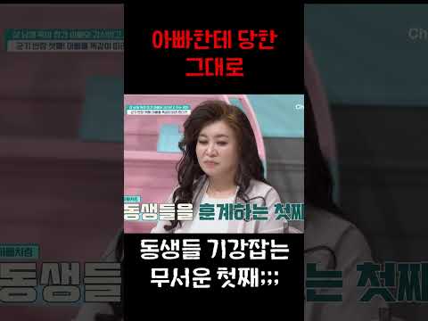 아빠의 행동을 그대로 따라한 첫째, 동생들 앞에서 돌변했다 #금쪽같은내새끼