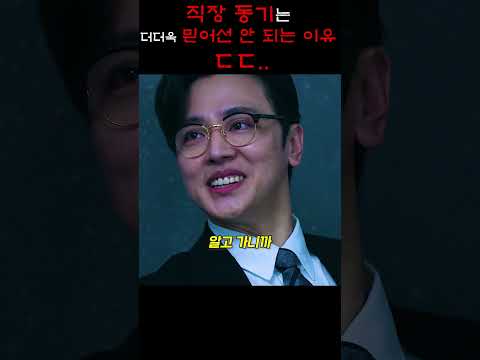 직장 동기는 더더욱 믿어선 안 되는 이유 ㄷㄷ https://op.opparadise.com/data/apms/video/youtube/tnKZXfToaNs.jpg 직장 동기는 더더욱 믿어선 안 되는 이유 ㄷㄷ