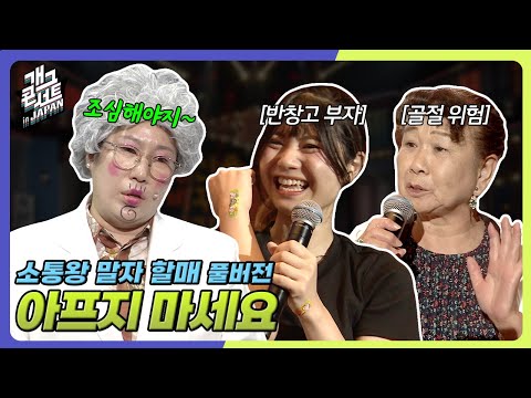 [풀버전] 일본 사람들은 어떤 고민이 있을까? '소통왕 말자 할매' [개그 콘서트/Gag Concert Ep.1140] | KBS 250928 방송