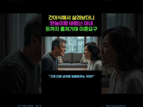 간 이식해 살려낸 아내, 건강을 회복한 아내가 가장 먼저 한 일은 '외도'와 '재산 절도'였습니다. |노후사연|감동사연|사연라디오|오디오북 https://op.opparadise.com/data/apms/video/youtube/tnwQK7NezR4.jpg 간 이식해 살려낸 아내, 건강을 회복한 아내가 가장 먼저 한 일은 '외도'와 '재산 절도'였습니다. |노후사연|감동사연|사연라디오|오디오북