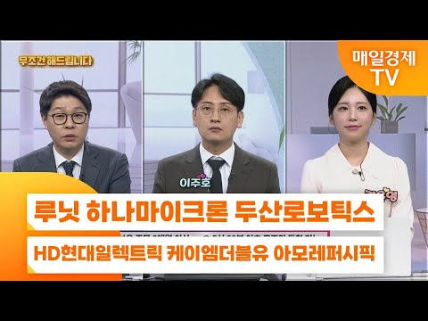 [친절한 종목상담 4989] 루닛 하나마이크론 두산로보틱스 HD현대일렉트릭 케이엠더블유 아모레퍼시픽