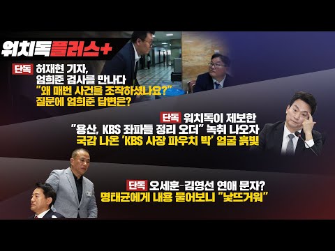 [워치독플러스] 엄희준 단독 인터뷰 / 오세훈-김영선 연애문자 내용은? / [단독] "용산, KBS 좌파 정리 오더" 녹취