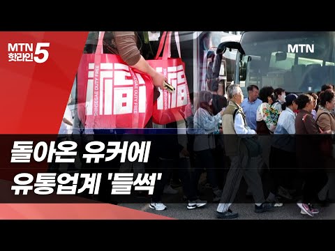 [라이프앤스톡] 돌아온 유커에 유통업계 '들썩' / 머니투데이방송 (뉴스)