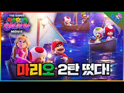 역대급 찍어버린 슈퍼마리오가 돌아왔다! ≪슈퍼마리오 갤럭시≫ 공식 예고편 떡밥 총정리