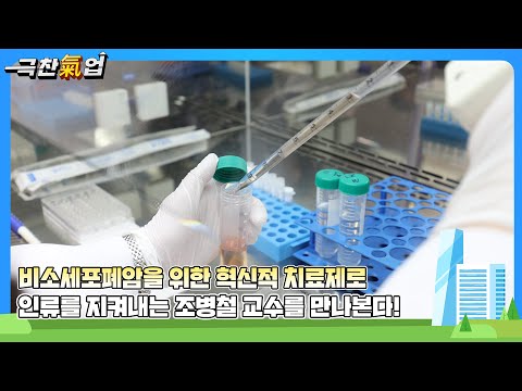 [극찬기업] EGFR 변이 비소세포폐암 치료를 위한 차세대 표적치료제를 개발 기업 -비소세포폐암을 위한 혁신적 치료제! 인류를 지켜내는 조병철 교수를 만나본다