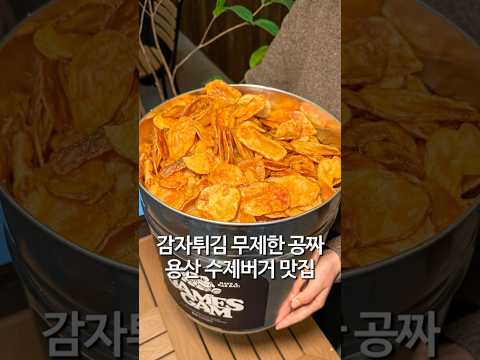 바스버거 용산점 후기 감자튀김 무제한 닥신 인증 맛집 https://op.opparadise.com/data/apms/video/youtube/tqQF1FHsjGI.jpg 바스버거 용산점 후기 감자튀김 무제한 닥신 인증 맛집