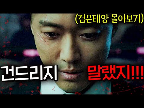 와..《검은태양》순진한 아저씨인줄 알았는데 알고보니 SSSS급 레전드 국정원 요원 그를 건드려버린 거대 조직의 처절한 최후...자 가보자!