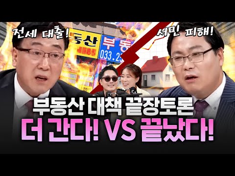 부동산 대책 끝장토론! 너무 재밌어서 두번째 토론 확정!!!