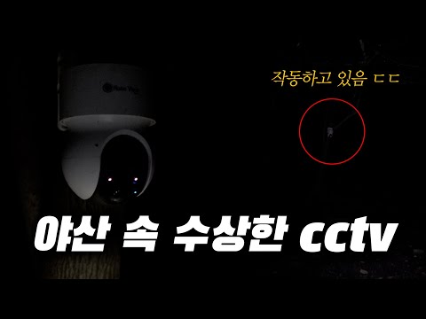 버려진 야산 속 홀로 한 곳만 지켜보고 있는 CCTV