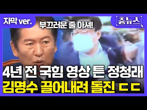 [자막] 4년 전 국힘 영상 튼 정청래! 김명수 대법원장 끌어내려 돌진한 국회의원 모습 나오자 "부끄러운 줄 아세요!" 일갈 #정청래 #조희대 #김명수 #국민의힘