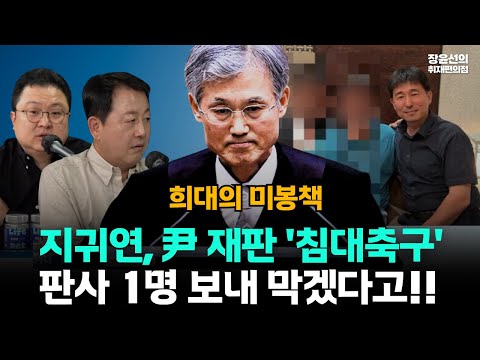 조희대의 미봉책, 지귀연 윤석열 재판 침대축구...판사 1명 보내 막겠다고?!(ft.김용남 김정환)