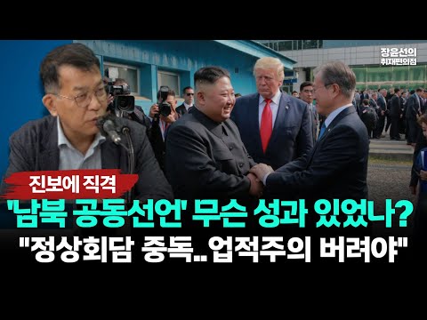 김종대 진보정권의 대북정책 직격-"그 많던 남북 공동선언 무슨 성과 있었나...정상회담 중독, 업적주의 버리고 실용적 접근해야"