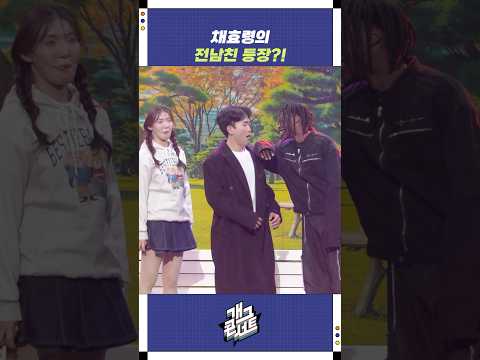 채효령의 전남친 등장?! | 개그콘서트 Gagconcert | KBS 251026 방송