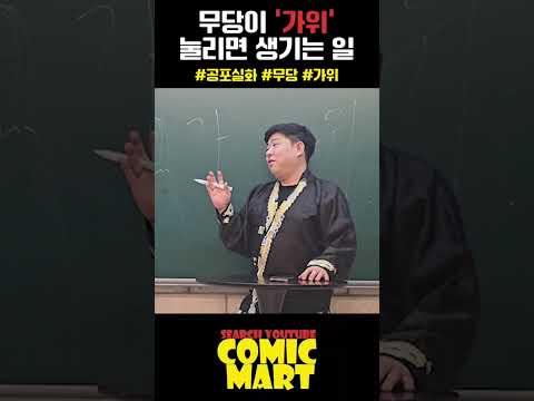 무당이 가위 눌리면 생기는 일