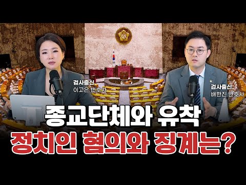 종교단체 불법정치자금 수수 의혹 권성동 의원 특검 출석, 사건의 진실은? l 검사출신 형사전문변호사 이고은, 배한진