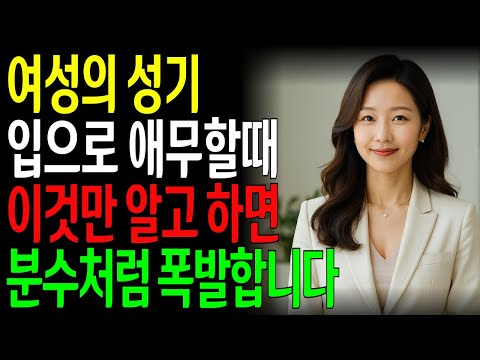 이걸 아는 남자는 거의 없습니다... 여자의 몸을 '폭포수처럼 터지게' 만드는 방법!ㅣ노년의성ㅣ노후지혜ㅣ노후행복ㅣ교훈ㅣ삶의철학ㅣ인생이야기ㅣ오디오북
