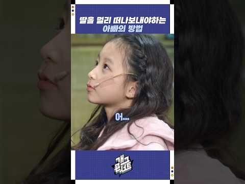 딸을 멀리 떠나보내야하는 아빠의 방법 | 개그콘서트 Gagconcert | KBS 251109 방송