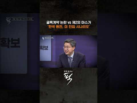 '굴욕계약' 논란 딛고 제2의 마스가? #경제토크쇼픽
