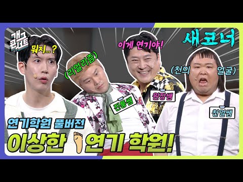 [새코너] 이게 연기야!? 이상한 (발)연기학원!! '연기학원' [개그 콘서트/Gag Concert Ep.1141] | KBS 251005 방송