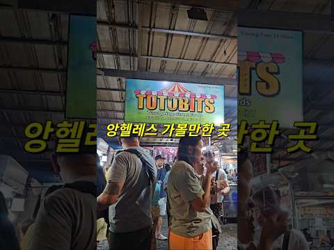 필리핀 클락 앙헬레스 가볼만한 곳 스트리트푸드 토토비츠 #필리핀 #클락 #앙헬레스 #여행 #가볼만한곳 #아델투어 #fyp https://op.opparadise.com/data/apms/video/youtube/u03Cgyf-58o.jpg 필리핀 클락 앙헬레스 가볼만한 곳 스트리트푸드 토토비츠 #필리핀 #클락 #앙헬레스 #여행 #가볼만한곳 #아델투어 #fyp
