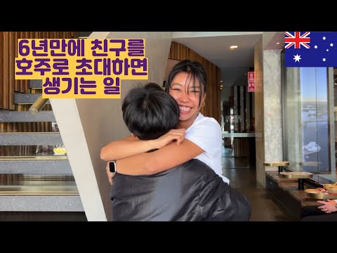 6년만에 친구를 호주로 다시 초대하면 생기는 일