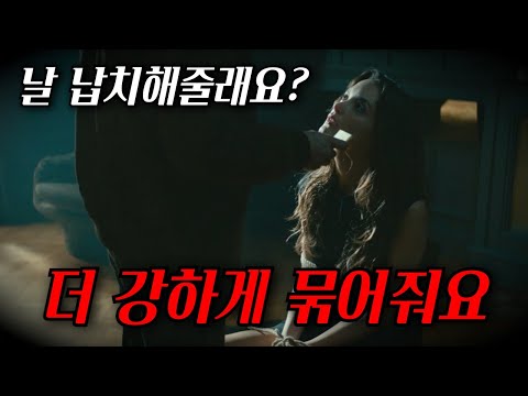 와.. 치명적인 미모를 가진 여자가 자신을 납치해달라고 한 충격적인 이유 [영화리뷰, 결말포함]