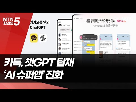 카카오톡, 15년 만에 대변신…챗GPT 탑재한 '슈퍼앱' / 머니투데이방송 (뉴스) https://op.opparadise.com/data/apms/video/youtube/u0x4sPvORvE.jpg 카카오톡, 15년 만에 대변신…챗GPT 탑재한 '슈퍼앱' / 머니투데이방송 (뉴스)