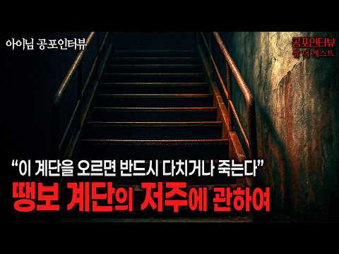 【실화 공포인터뷰】땡보 계단의 저주, 이 계단을 오르면 반드시 다치거나 죽는다ㅣ쌈무이 공포라디오ㅣ쌈더게스트 아이님ㅣ무서운이야기ㅣ시참ㅣ괴담ㅣ소름