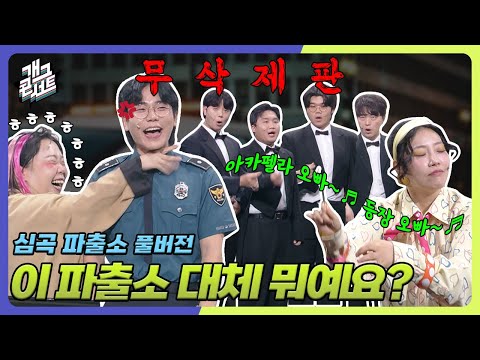 [무삭제풀버전] 품격있는 음악이 넘쳐 흐르는 곳〰️ ‘심곡파출소' [개그콘서트/Gag Concert Ep.1142] | KBS 251012 방송