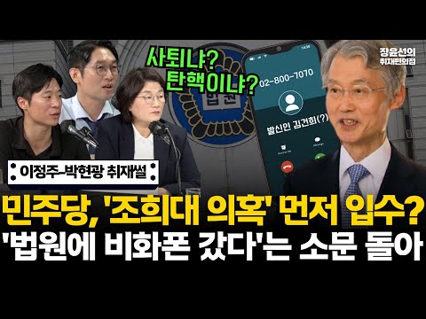 조희대 사퇴 폭발-민주당, 의혹 사전 입수?-이정주 "법원에도 비화폰 갔다는 소문"-장윤선 '수상한 조찬 모임 의혹도" #전체영상