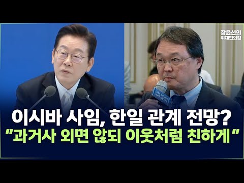 이시바 사임, 한일 관계 전망? 이재명 대통령 “과거사 외면 않되 이웃처럼 친하게“ -취임 100일 기자회견