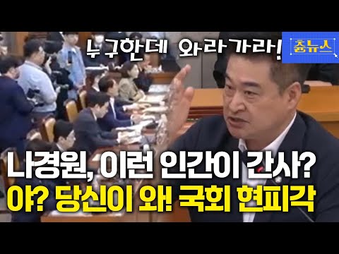 나경원 이런 인간이 법사위 간사? 무소속 의원 한마디에 국힘 쪽 한판 뜰 기세 ㄷㄷ 야? 당신이 와!