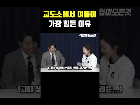 교도소에서 여름이 가장 힘든 이유