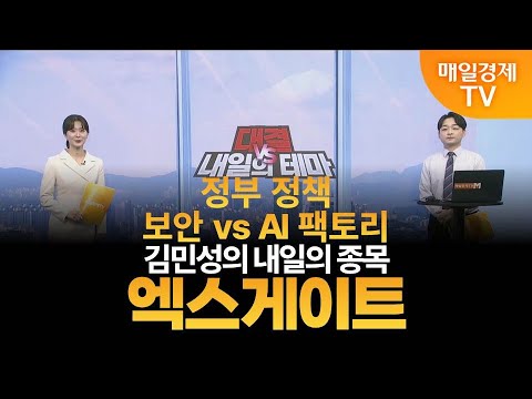 [내일의 테마] 김민성의 내일의 종목 - 엑스게이트 / 김민성 / 매일경제TV 주머니 매니저