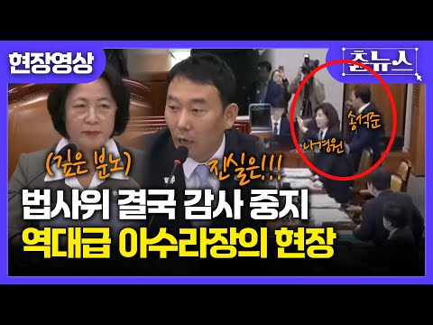 "국힘 반대할까봐 과반수 확보한 것" 김용민은 대폭발..나경원 송석준은 '벌떡'.. 결국 감사 중지된 법사위 역대급 현장 #김용민 #추미애 #나경원 #송석준