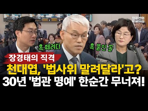 장경태 "천대엽 30년 법관 명예 한순간 무너져...혹 때려다 혹 붙인 꼴"-우원식 의장에 '법사위 말려달라'고? #전체영상