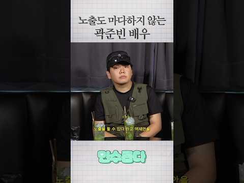 노출도 마다하지 않는 곽준빈 배우