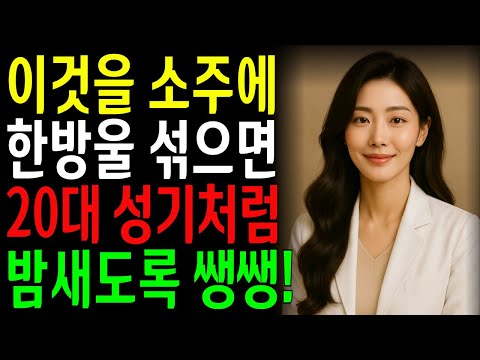 60,70대 남성들, 소주에 '이것' 넣고 20대처럼 밤새도록 서 있습니다! ㅣ노년의성ㅣ노후지혜ㅣ노후행복ㅣ시니어건강ㅣ삶의철학ㅣ인생이야기ㅣ오디오북