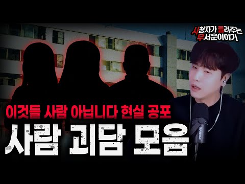 무서운이야기 실화 모음】극혐이라는 단어가 잘 어울리는 사람 괴담 모음ㅣ돌비공포라디오ㅣ괴담ㅣ미스테리 인터뷰ㅣ시청자 사연ㅣ공포툰ㅣ오싹툰ㅣ공포썰