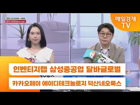 [친절한 종목상담 4989] 인벤티지랩 삼성중공업 달바글로벌 카카오페이 에이디테크놀로지 덕산네오룩스