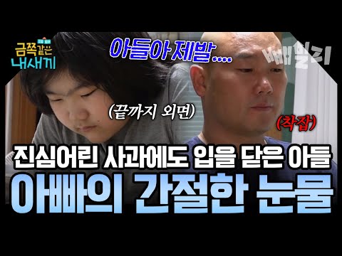 “아빠가 잘못했어…” 진심어린 사과에도 입 닫은 베란다 은둔 금쪽이, 참담한 마음에 결국 눈물 터뜨린 아빠 | 금쪽같은 내새끼 256회