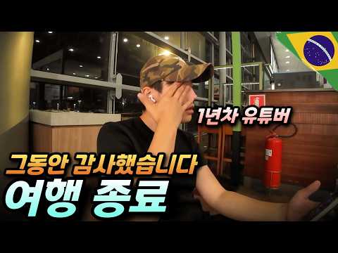 '여기서 작별인사를 드립니다' 1년차 여행유튜버가 여행을 마치며 전하는 진심 - 라틴아메리카(34)