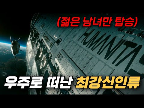 이번 주말엔 이거다!! 혈기왕성한 젊은 남녀들을 모아 새로운 행성을 찾아 떠나면? [영화리뷰, 결말포함]