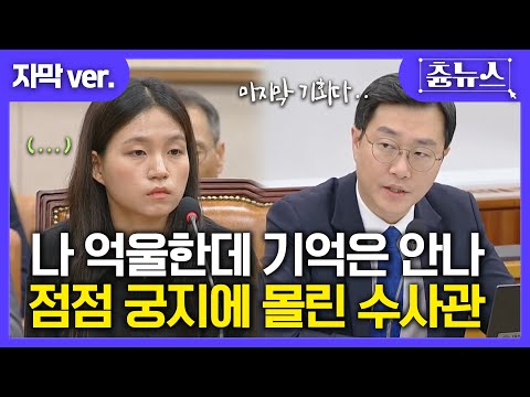 [자막]  화제의 ㅂㅅ 메모...장경태 폭풍 질의에 궁지 몰린 검찰 수사관 "여전히 억울한데 기억은 안나...." #장경태 #검찰 #법사위