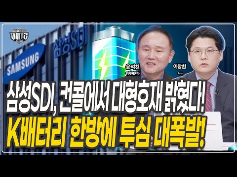 삼성SDI 컨콜 분석! LG화학 호재까지! K배터리 강력모멘텀 발생  [윤석천 경제평론가][이창환 이사]