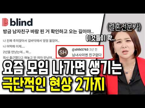 요즘 모임 나가면 생기는 극단적인 현상 2가지
