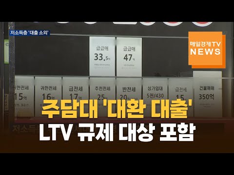 저소득층 '대출 소외' 심화…주담대 '대환 대출' LTV 규제 대상 포함