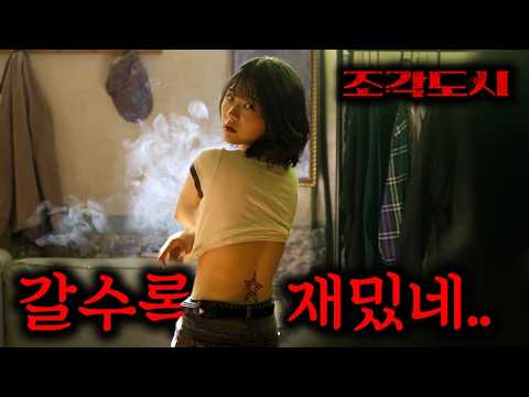 《조각도시》 이번 회차 레전드 찍었다 흑화한 "지창욱" + 돌변한 "이광수" + ㅈㄴ 센 "도경수"